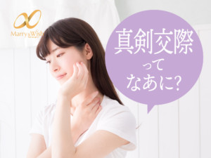 真剣交際ってなあに？・トップ画像／大阪、北摂、箕面市の結婚相談所マリーアンドウィッシュ（Marry & Wish）