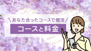 コースと料金・バナー／大阪・北摂・箕面市の結婚相談所マリーアンドウィッシュ（Marry & Wish）