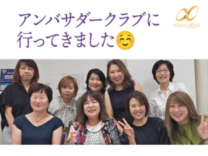 アンバサダークラブに行ってきました・トップ画像／大阪、北摂、箕面市の結婚相談所マリーアンドウィッシュ（Marry & Wish）