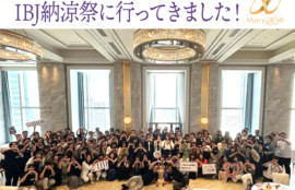 IBJ納涼祭に行ってきました！・トップ画像／大阪・北摂・箕面市の結婚相談所マリーアンドウィッシュ（Marry & Wish）