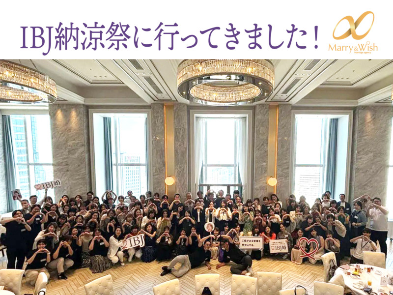 IBJ納涼祭に行ってきました！・トップ画像／大阪・北摂・箕面市の結婚相談所マリーアンドウィッシュ（Marry & Wish）