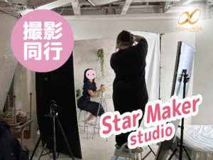 スタジオ撮影同行【スターメーカースタジオ 心斎橋店】・トップ画像／大阪、北摂、箕面市の結婚相談所マリーアンドウィッシュ（Marry & Wish）
