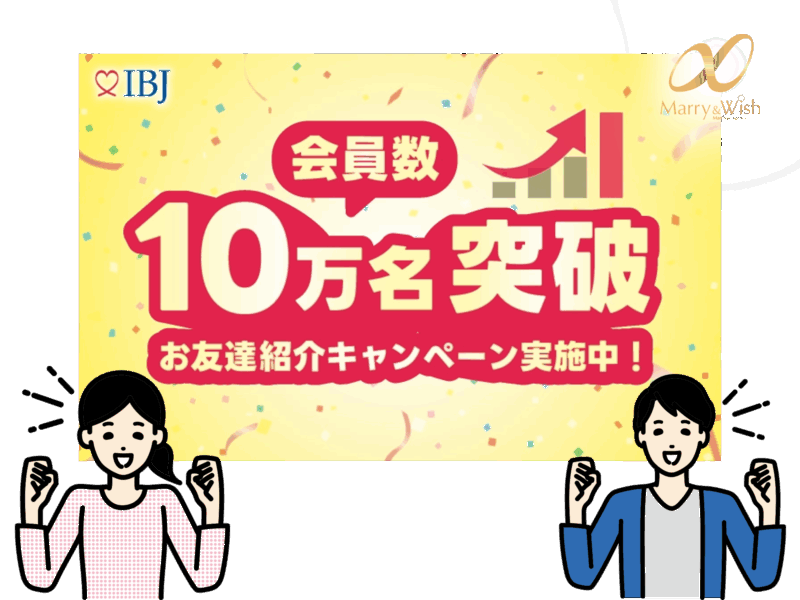 IBJ会員数10万人突破キャンペーン実施中！！・トップ画像／大阪、北摂、箕面市の結婚相談所マリーアンドウィッシュ（Marry & Wish）