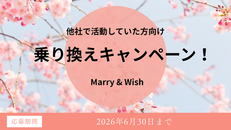 他社から乗り換えキャンペーン2026／大阪・北摂・箕面市の結婚相談所Marry & Wish（マリーアンドウィッシュ）